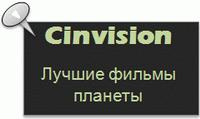 Cinvision - Лучшие фильмы планеты